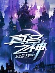 真名之神 真名之神